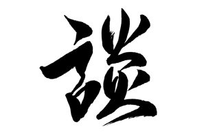 Das Schriftzeichen "tan" ist der erste Bestandteil von dem chinesischen Wort für Verhandlung "tanpan". Bild Quelle: Florian W. Mehring 